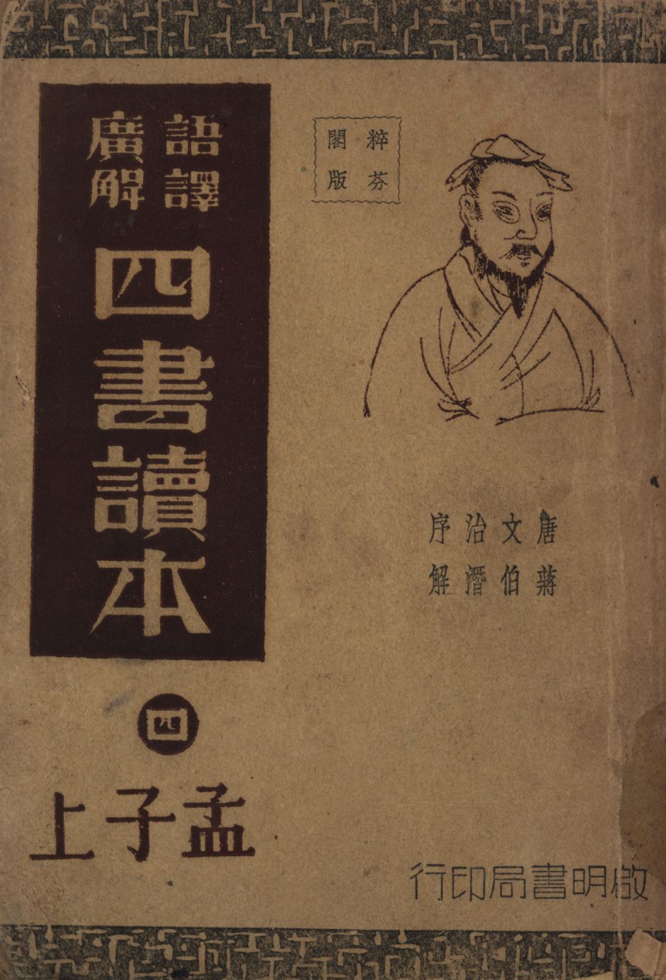 《語譯廣解四書讀本(孟子上) v.4》 作者:沈知方主稿;蔣伯潛註釋; 1941年  PDF下载-汉笺