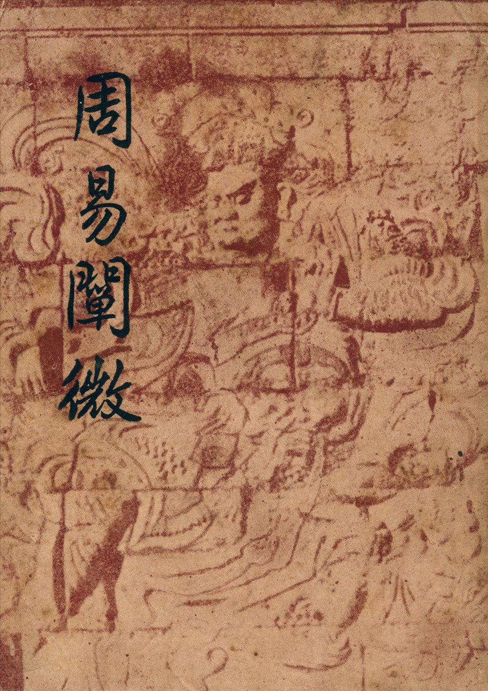 周易闡微 1948年 作者:徐世大撰 PDF下载-简册 公版电子书下载 无版权电子书 绝版书 公版书籍 高清古籍古书下载 地方志 县志 家谱PDF下载
