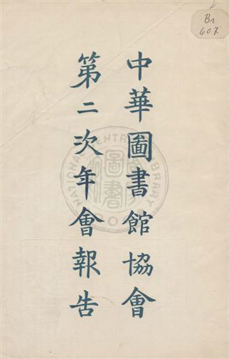 中華圖書館協會年會報告 v.2 作者:中華圖書館協會執行委員會編纂 PDF下载-简册 公版电子书下载 无版权电子书 绝版书 公版书籍 高清古籍古书下载 地方志 县志 家谱PDF下载
