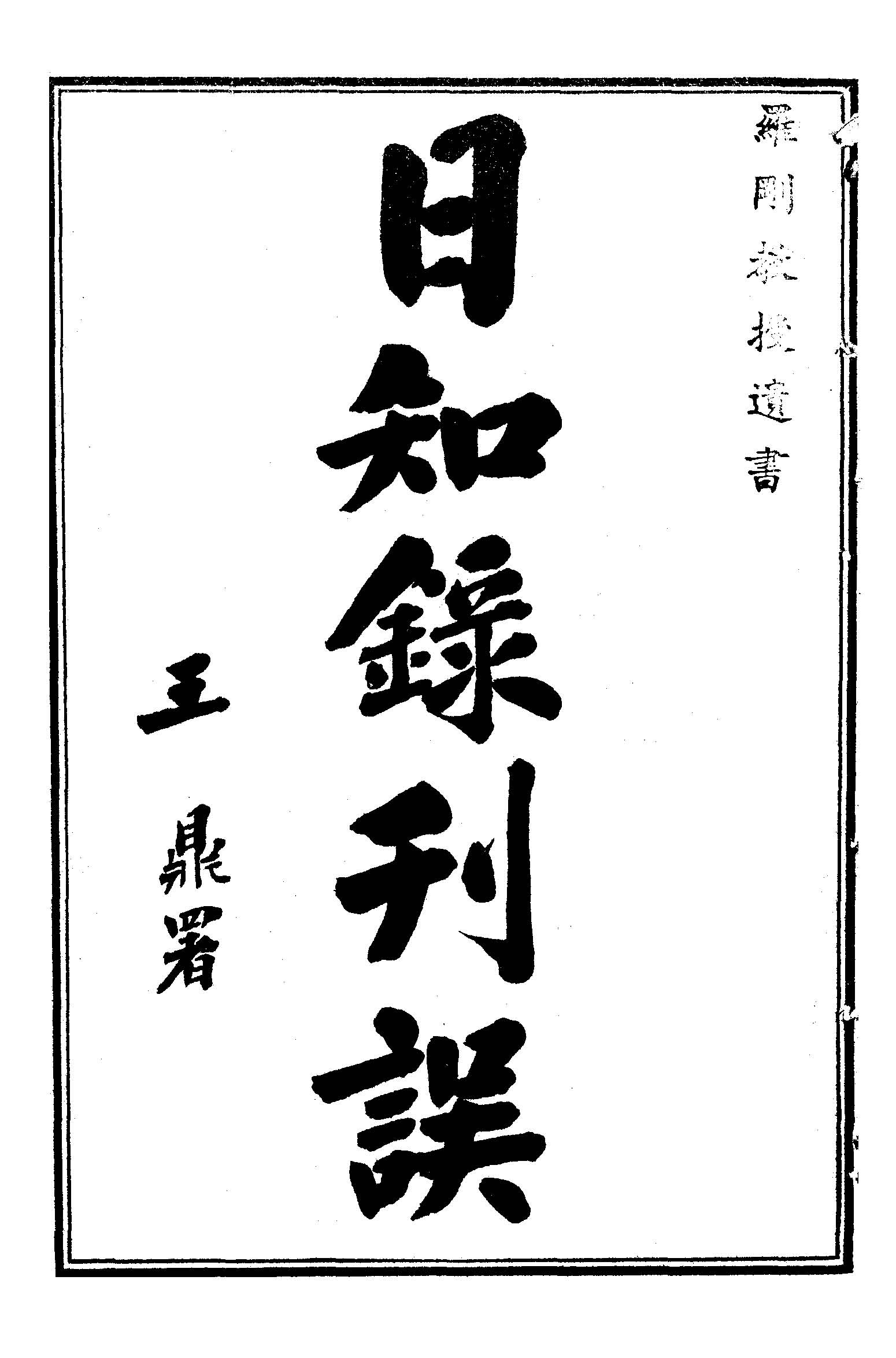 日知錄集釋 卷首, 三十二卷附二卷 v.8  1915年 作者:( 清 )顧炎武撰 ; 黃汝成釋 PDF下载-简册 公版电子书下载 无版权电子书 绝版书 公版书籍 高清古籍古书下载 地方志 县志 家谱PDF下载