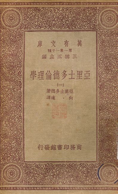 亞里士多德倫理學(一) v.1 作者:向達 PDF下载-简册 公版电子书下载 无版权电子书 绝版书 公版书籍 高清古籍古书下载 地方志 县志 家谱PDF下载