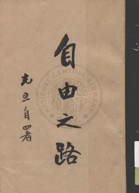 《自由之路》 作者:潘光旦著 1946年  PDF下载-简册