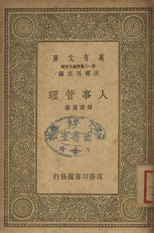 人事管理 作者:何清儒著 PDF下载-简册 公版电子书下载 无版权电子书 绝版书 公版书籍 高清古籍古书下载 地方志 县志 家谱PDF下载