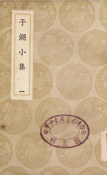 《于湖小集(一)》 作者:袁昶 1937年  PDF下载-汉笺