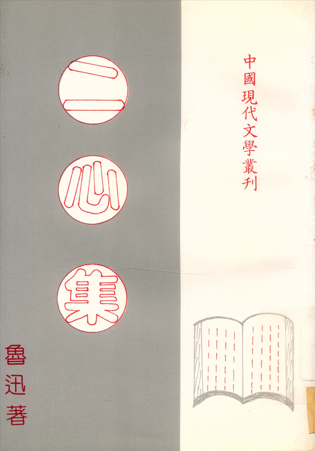 《二心集》 作者:魯迅 1932年  PDF下载-汉笺