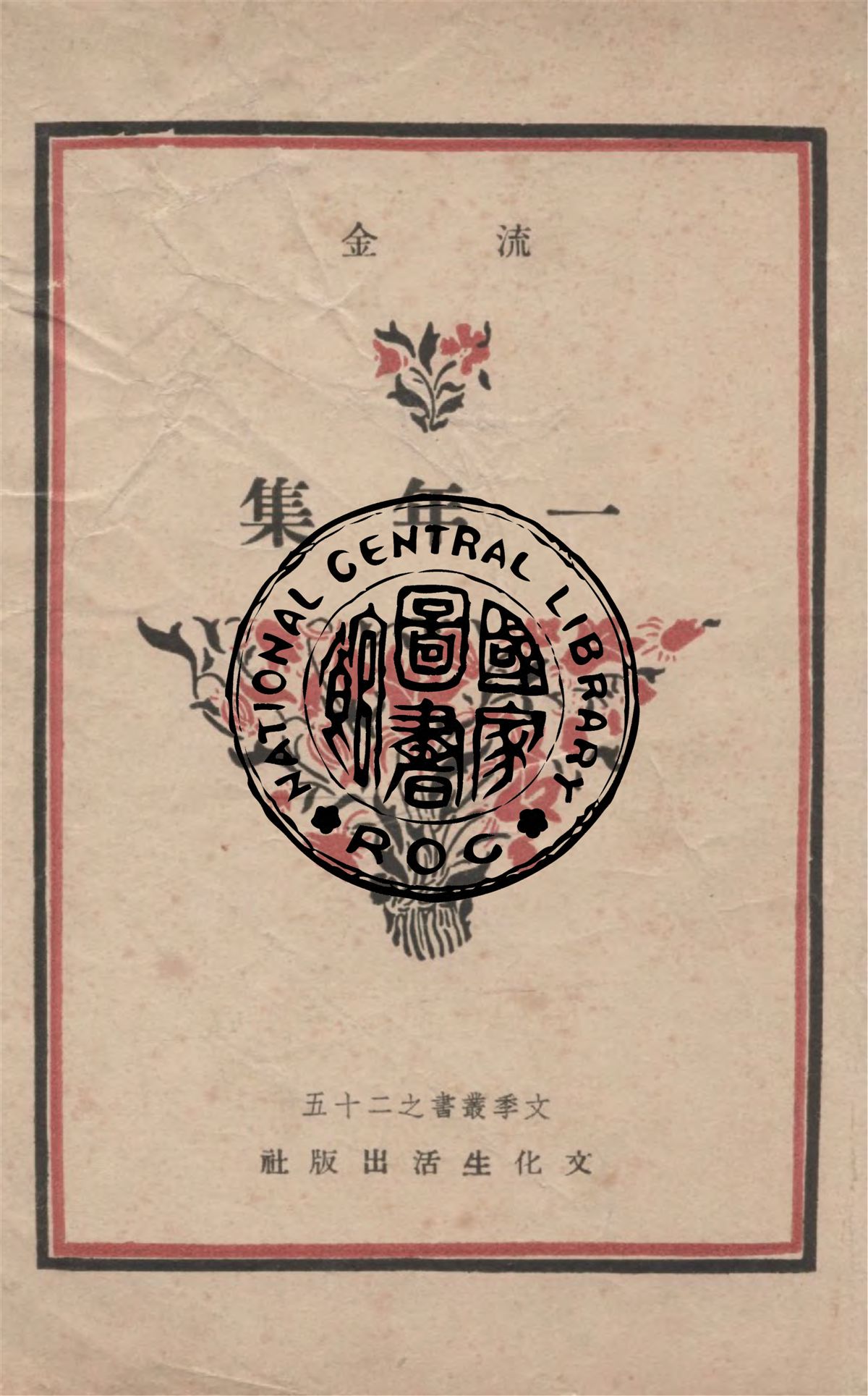 《一年集》 作者:流金著 1949年  PDF下载-汉笺