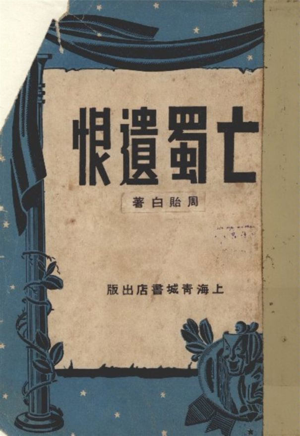 《亡蜀遺恨》 作者:周貽白著 1947年  PDF下载-汉笺