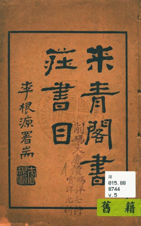《蘇州來青閣書莊書目 v.5》 作者:來青閣書莊編 1934年  PDF下载-汉笺