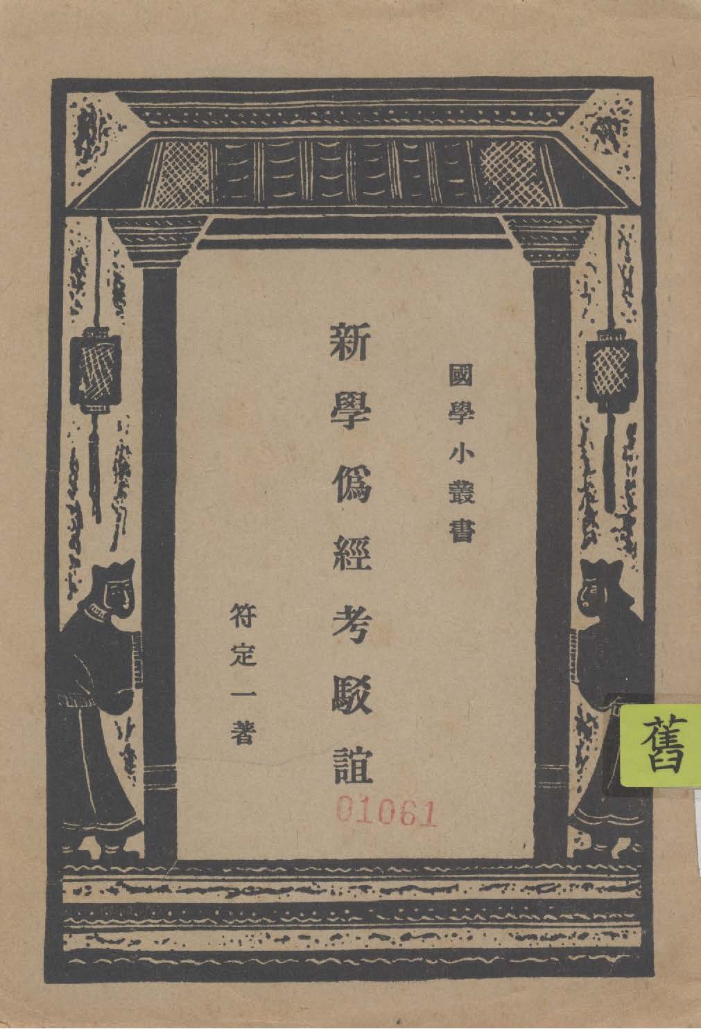 新學偽經考駁誼 四卷 1937年 作者:符定一著 ; 王雲五主編 PDF下载-简册 公版电子书下载 无版权电子书 绝版书 公版书籍 高清古籍古书下载 地方志 县志 家谱PDF下载