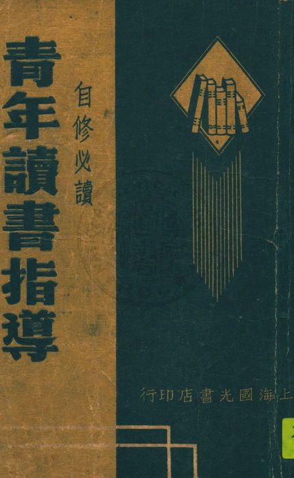 現代青年讀書指導 1947年 作者:任揚修編輯 PDF下载-简册 公版电子书下载 无版权电子书 绝版书 公版书籍 高清古籍古书下载 地方志 县志 家谱PDF下载
