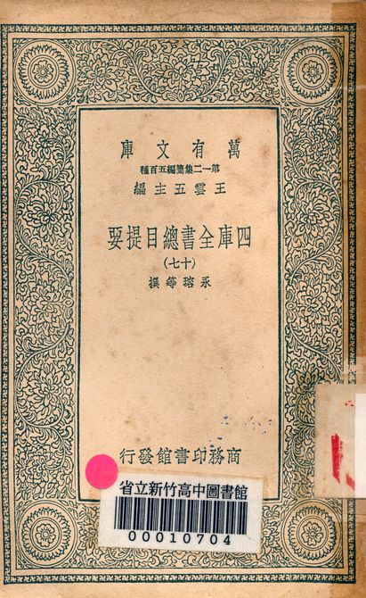四庫全書總目提要 v.3013-17 1939年 作者:永瑢等撰 PDF下载-简册 公版电子书下载 无版权电子书 绝版书 公版书籍 高清古籍古书下载 地方志 县志 家谱PDF下载