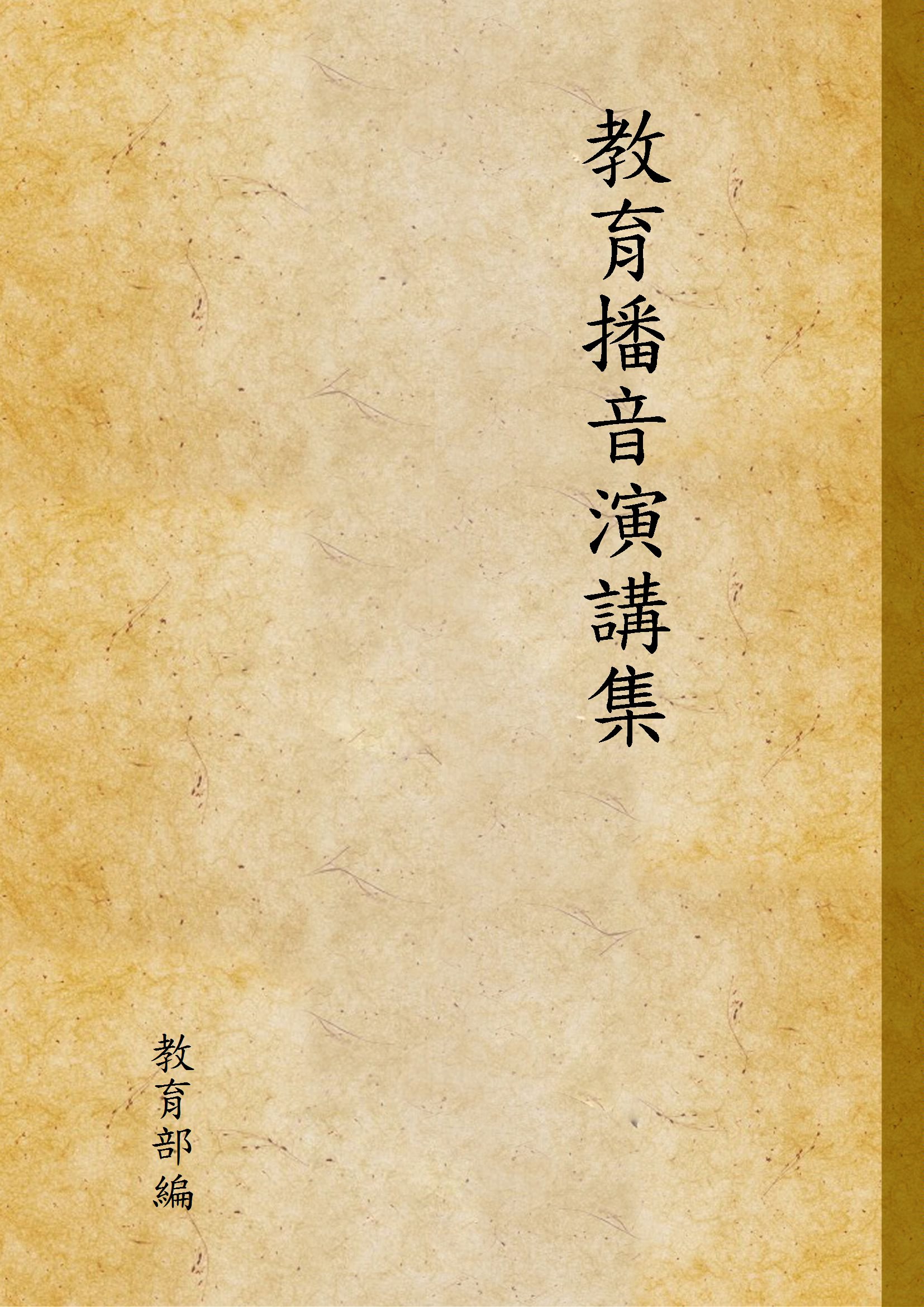 教育播音演講集 1936年 作者:教育部編 PDF下载-简册 公版电子书下载 无版权电子书 绝版书 公版书籍 高清古籍古书下载 地方志 县志 家谱PDF下载