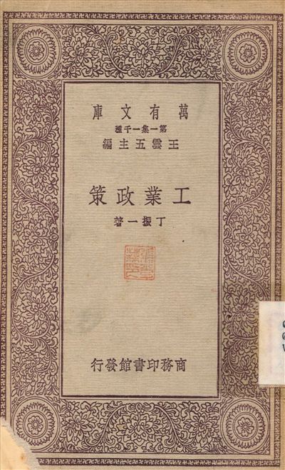 工業政策 1931年 作者:丁振一 PDF下载-简册 公版电子书下载 无版权电子书 绝版书 公版书籍 高清古籍古书下载 地方志 县志 家谱PDF下载