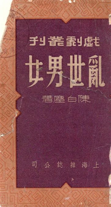 《亂世男女》 作者:陳白塵著 1948年  PDF下载-汉笺