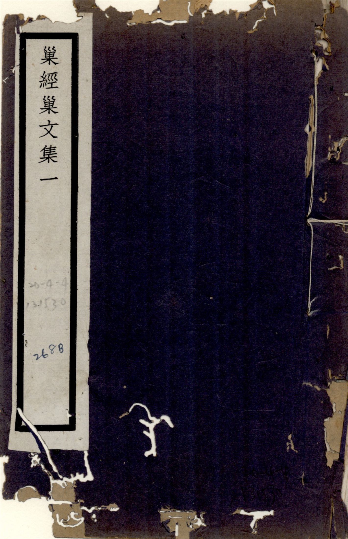 巢經巢文集 六卷 no.1 1925年 作者:(清)鄭珍撰 PDF下载-简册 公版电子书下载 无版权电子书 绝版书 公版书籍 高清古籍古书下载 地方志 县志 家谱PDF下载