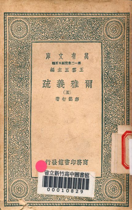 爾雅義疏 v.4742-3 1939年 作者:郝懿行著 PDF下载-简册 公版电子书下载 无版权电子书 绝版书 公版书籍 高清古籍古书下载 地方志 县志 家谱PDF下载
