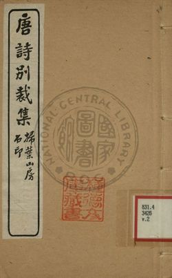 《五朝詩別裁集 第二卷》 作者:沈德潛評選 [出版年不詳]年  PDF下载-汉笺