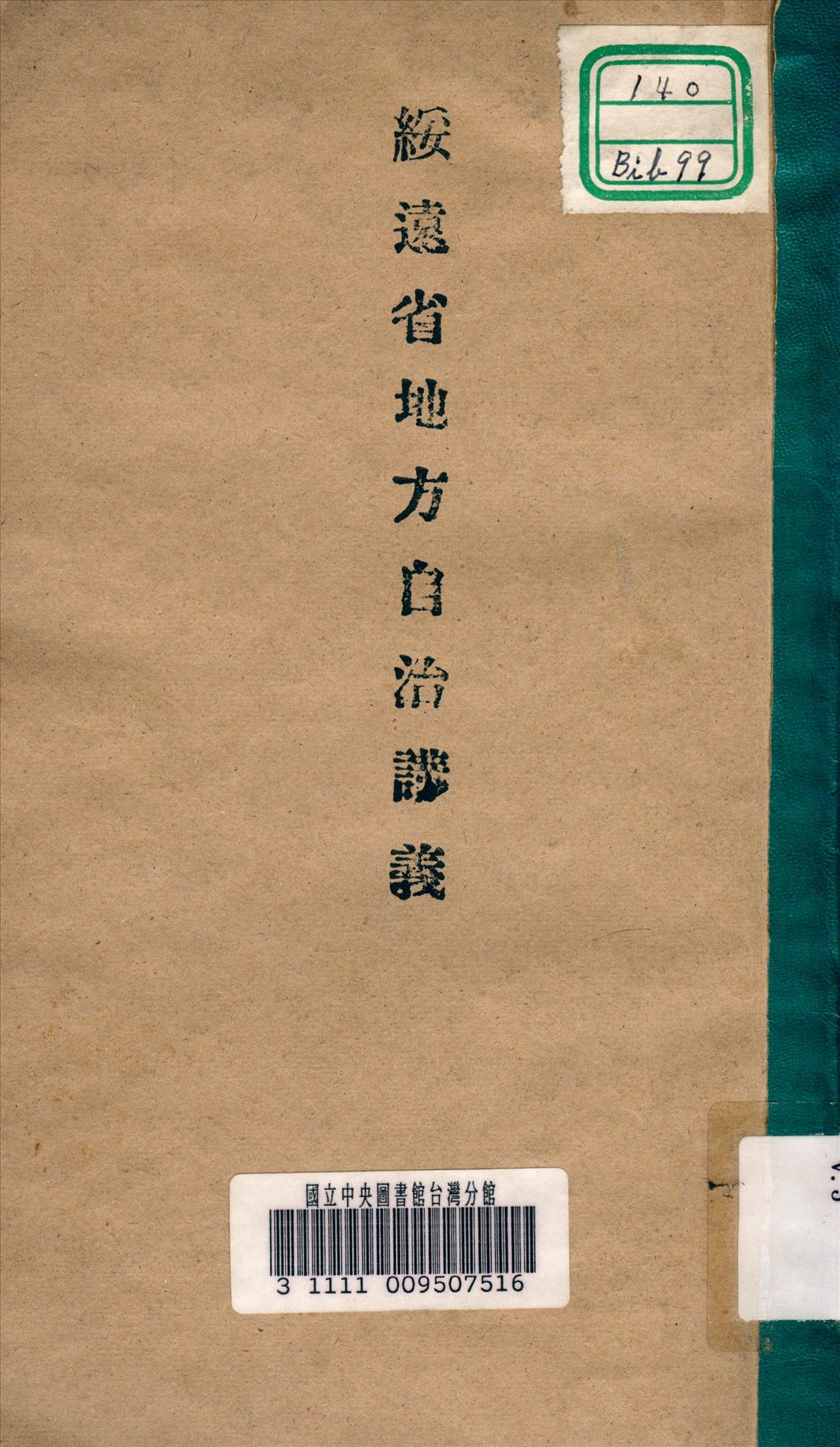 綏遠省地方自治講義 1931年 作者:樊庫等編 PDF下载-简册