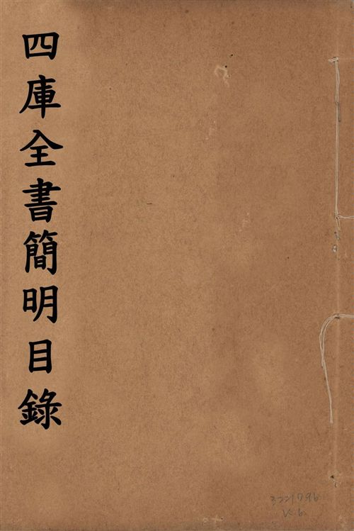 四庫全書簡明目錄 二十卷, 附四庫未收書目提要四卷 v.6 1925年 作者:(清)紀昀等奉敕撰 PDF下载-简册 公版电子书下载 无版权电子书 绝版书 公版书籍 高清古籍古书下载 地方志 县志 家谱PDF下载