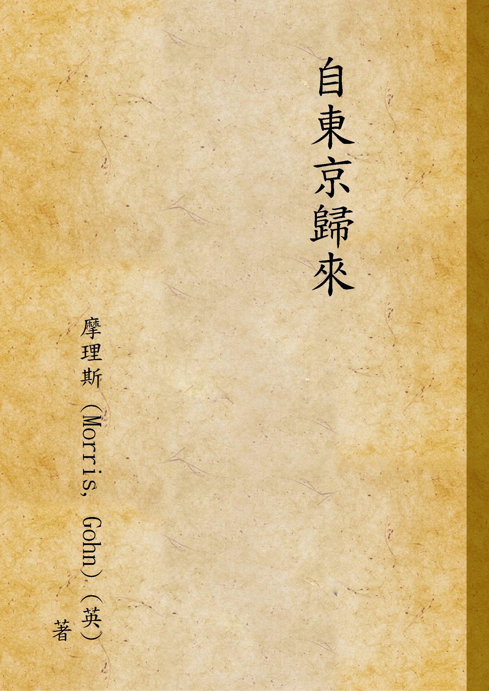 《自東京歸來》 作者:摩理斯 (Morris, Gohn) (英) 著 1946年  PDF下载-简册