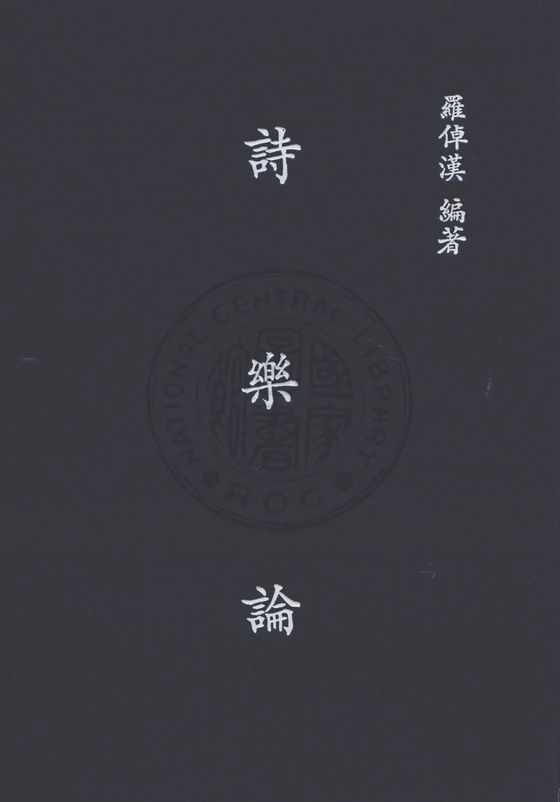 《詩樂論》 作者:羅倬漢撰 1948年  PDF下载-汉笺