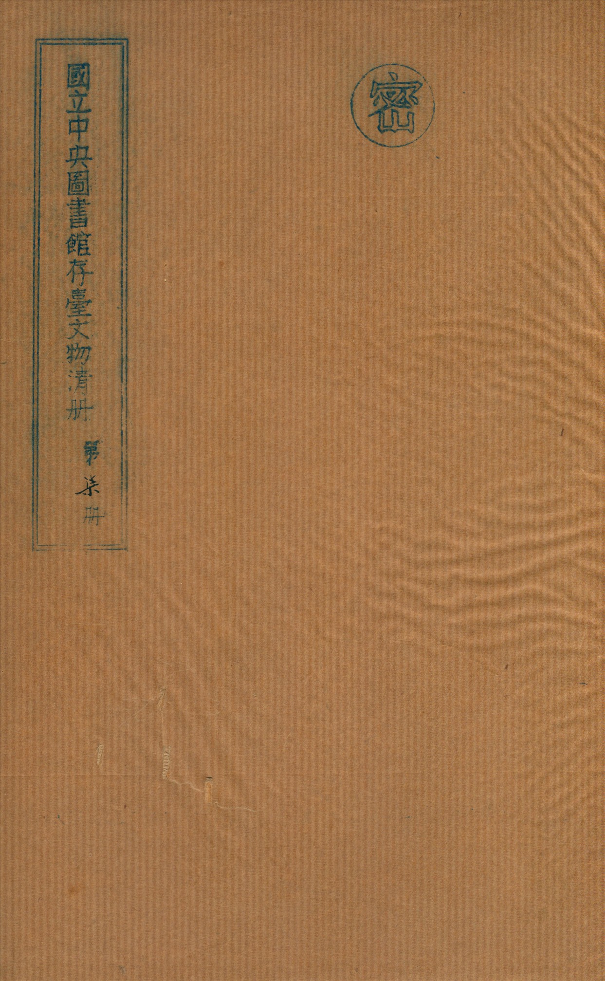 國立中央圖書館存台文物清冊 v.7 不詳年 作者:國立中央圖書館編 PDF下载-简册 公版电子书下载 无版权电子书 绝版书 公版书籍 高清古籍古书下载 地方志 县志 家谱PDF下载