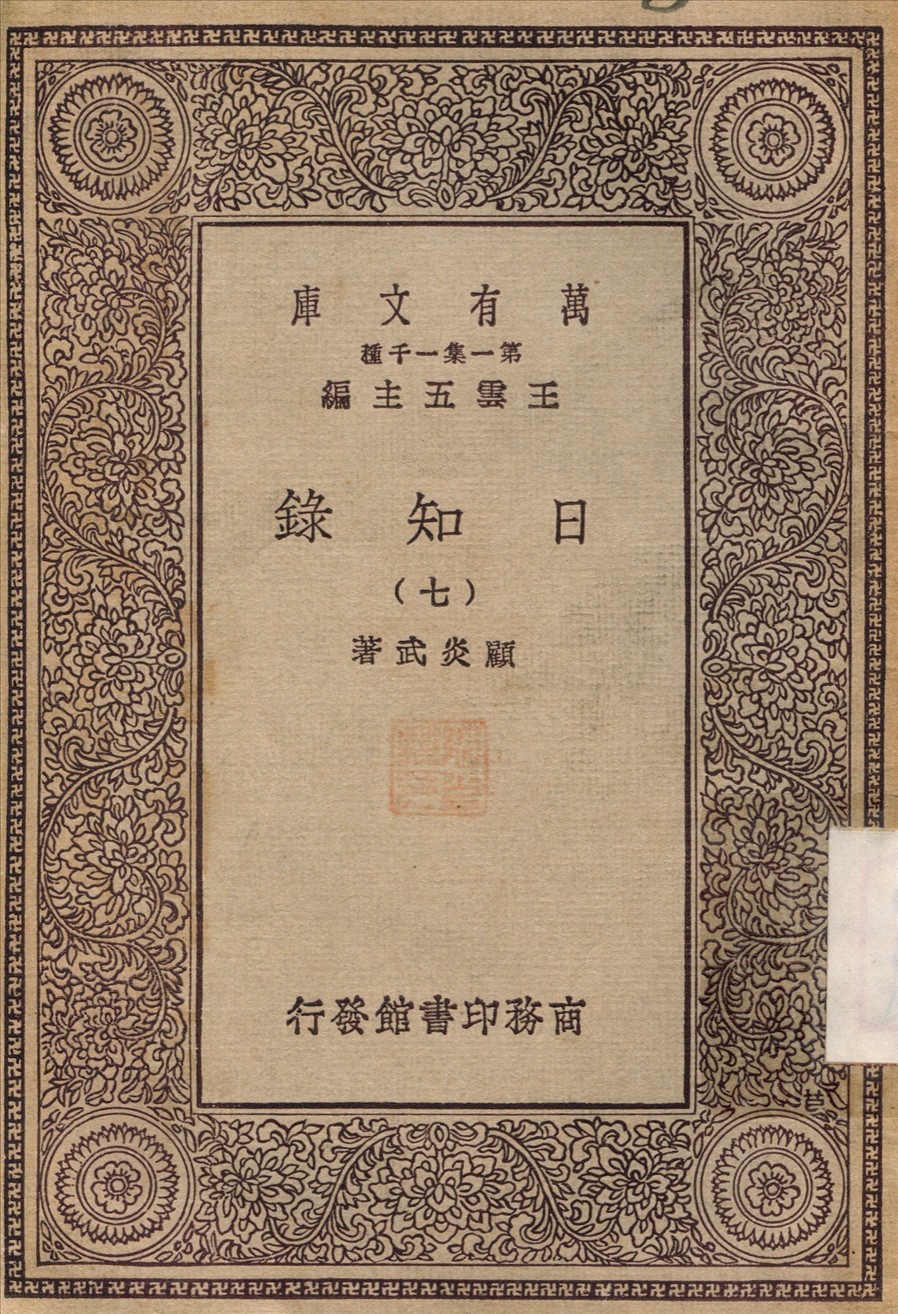 日知錄(七) v.7 1929年 作者:顧炎武 PDF下载-简册 公版电子书下载 无版权电子书 绝版书 公版书籍 高清古籍古书下载 地方志 县志 家谱PDF下载