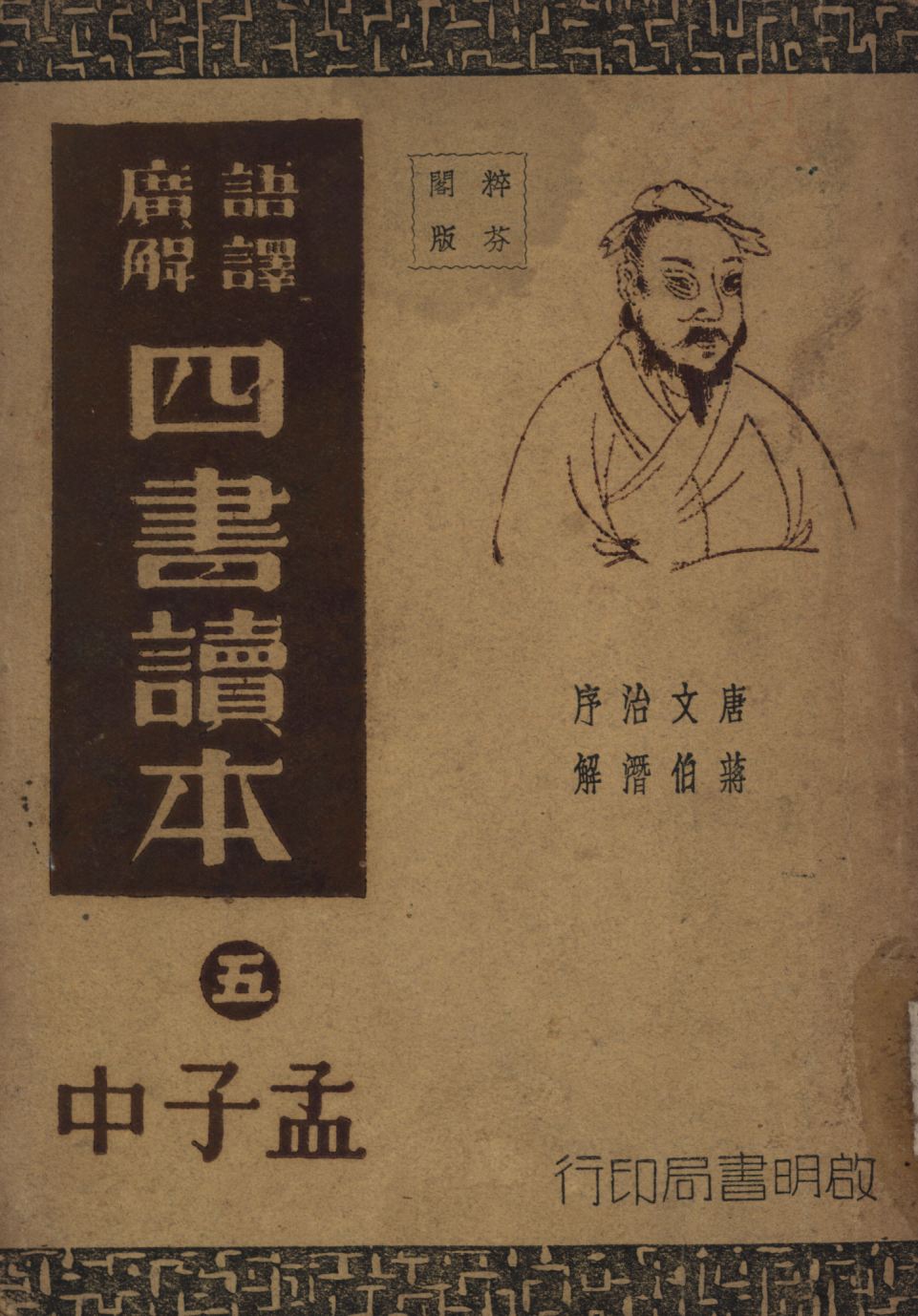 《語譯廣解四書讀本(孟子中) v.5》 作者:沈知方主稿;蔣伯潛註釋; 1941年  PDF下载-汉笺