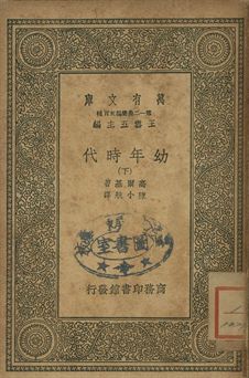 幼年時代 下 1939年 作者:高爾基(Maxim Gorky)著; 陳小航譯 PDF下载-简册 公版电子书下载 无版权电子书 绝版书 公版书籍 高清古籍古书下载 地方志 县志 家谱PDF下载