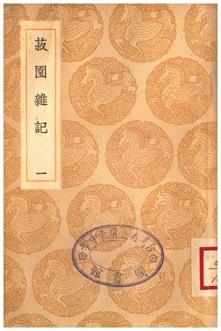 《菽園雜記(一)》 作者:陸容 1935年  PDF下载-简册