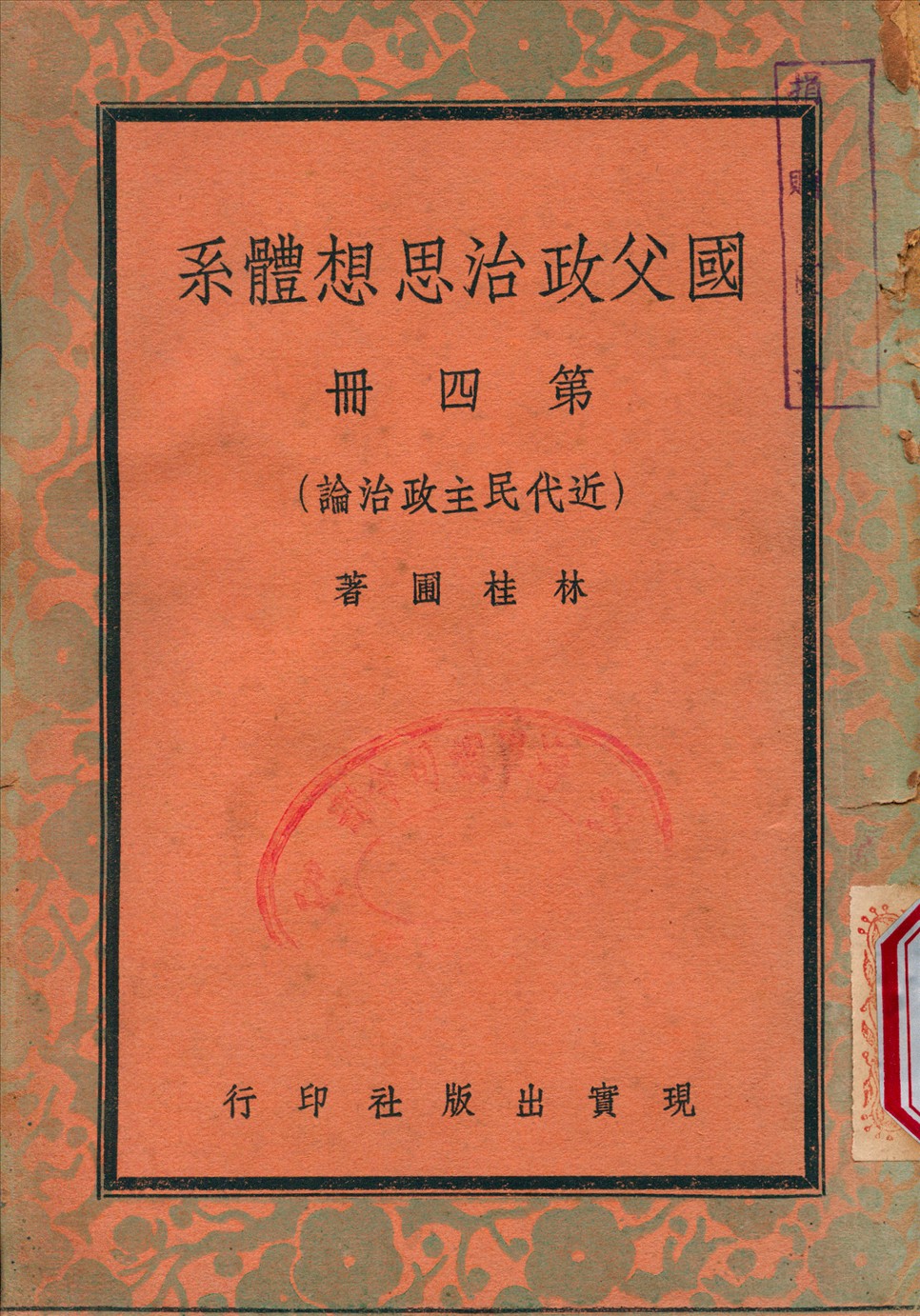 國父政治思想體[3647AA] v.4 1948年 作者:林桂圃 撰 PDF下载-简册 公版电子书下载 无版权电子书 绝版书 公版书籍 高清古籍古书下载 地方志 县志 家谱PDF下载