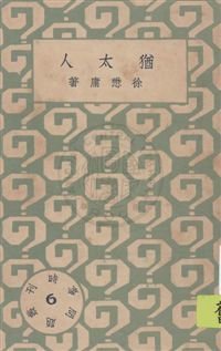 時事問題叢刊 民22.10-.[1933.10]年 作者: PDF下载-简册 公版电子书下载 无版权电子书 绝版书 公版书籍 高清古籍古书下载 地方志 县志 家谱PDF下载