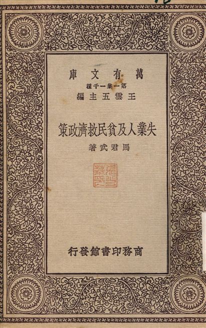 失業及貧民救濟政策 不詳年 作者:馬君武 PDF下载-简册 公版电子书下载 无版权电子书 绝版书 公版书籍 高清古籍古书下载 地方志 县志 家谱PDF下载