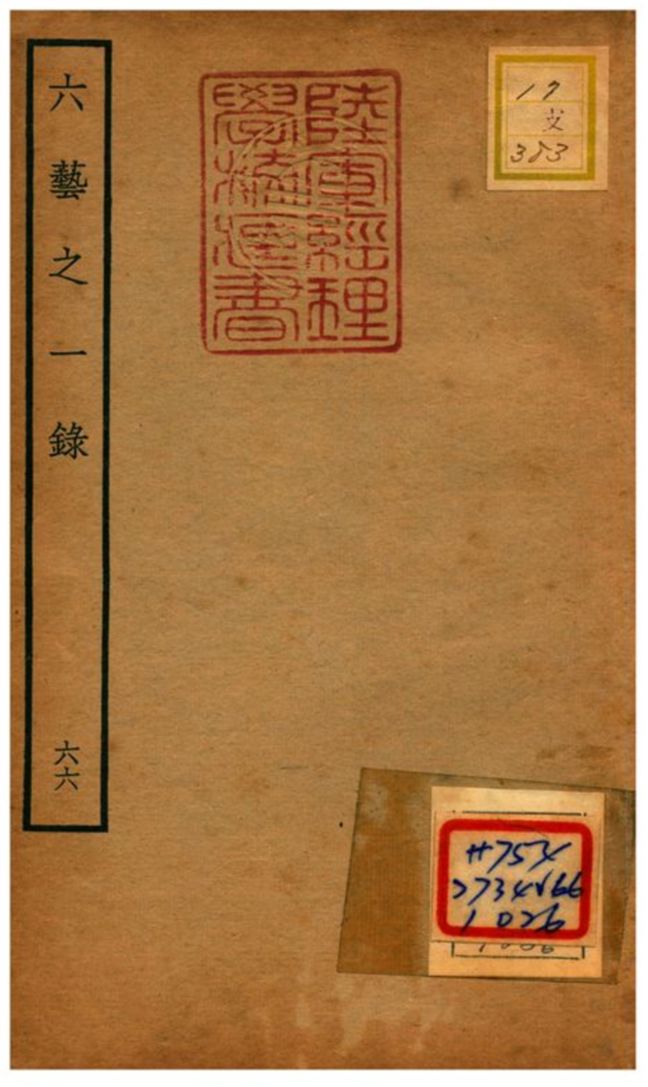 六藝之一錄 不詳年 作者:倪濤撰 PDF下载-简册 公版电子书下载 无版权电子书 绝版书 公版书籍 高清古籍古书下载 地方志 县志 家谱PDF下载