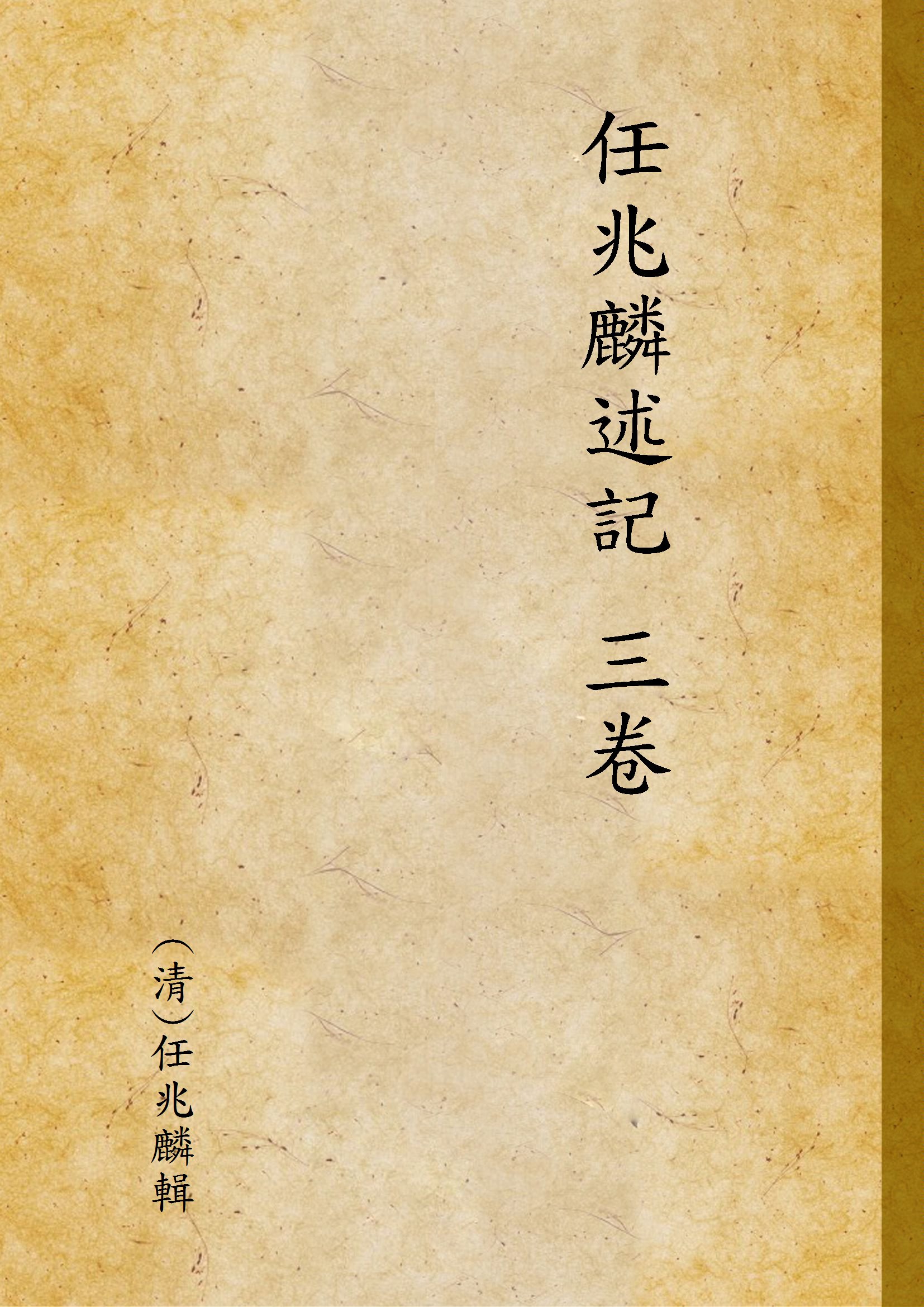 任兆麟述記 三卷 v.2 作者:(清)任兆麟輯 PDF下载-简册 公版电子书下载 无版权电子书 绝版书 公版书籍 高清古籍古书下载 地方志 县志 家谱PDF下载