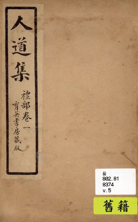 《人道集 v.5》 作者:江介石輯 1928年  PDF下载-汉笺