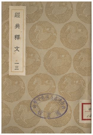 《經典釋文(十三)》 作者:陸德明 1935年  PDF下载-汉笺