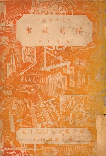 煤的故事 1948年 作者:雷寶華編著 PDF下载-简册 公版电子书下载 无版权电子书 绝版书 公版书籍 高清古籍古书下载 地方志 县志 家谱PDF下载