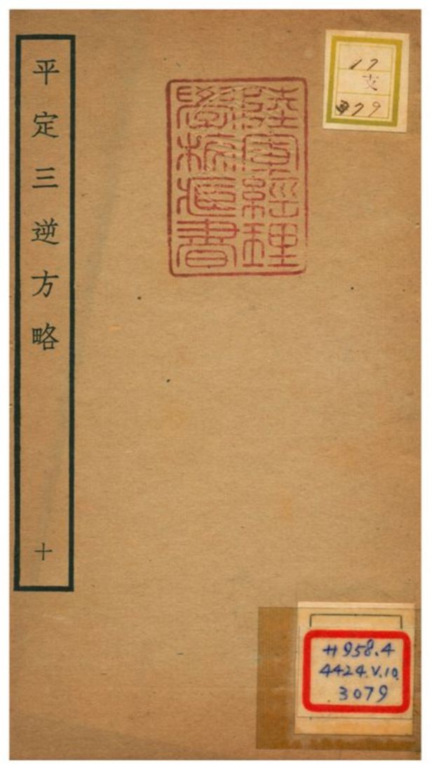 平定三逆方略 不詳年 作者:不詳 PDF下载-简册 公版电子书下载 无版权电子书 绝版书 公版书籍 高清古籍古书下载 地方志 县志 家谱PDF下载