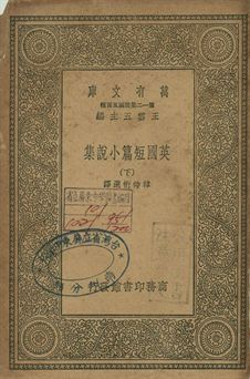 《英國短篇小說集 下》 作者:韓侍桁選譯 1939年  PDF下载-简册