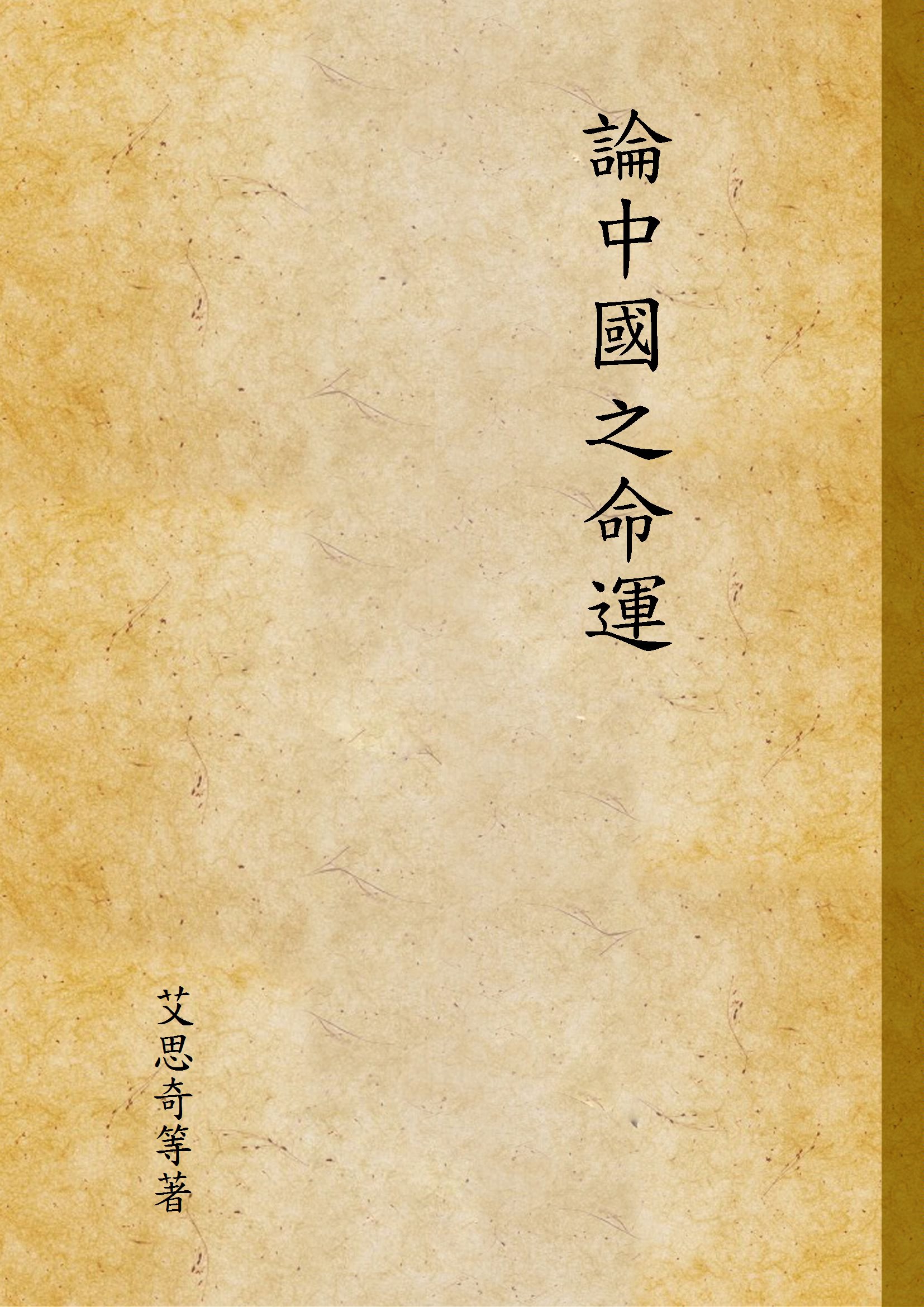 《論中國之命運》 作者:艾思奇等著 1946年  PDF下载-汉笺