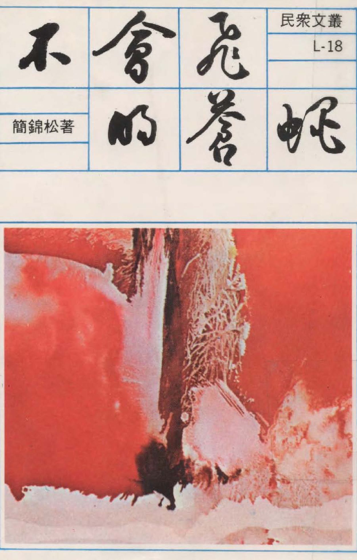 《不會飛的蒼蠅》 作者:簡錦松撰  1980年  PDF下载-汉笺