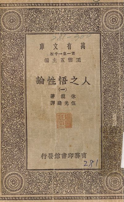 人之悟性論(一) v.1 作者:林謨；；伍光建 PDF下载-简册 公版电子书下载 无版权电子书 绝版书 公版书籍 高清古籍古书下载 地方志 县志 家谱PDF下载