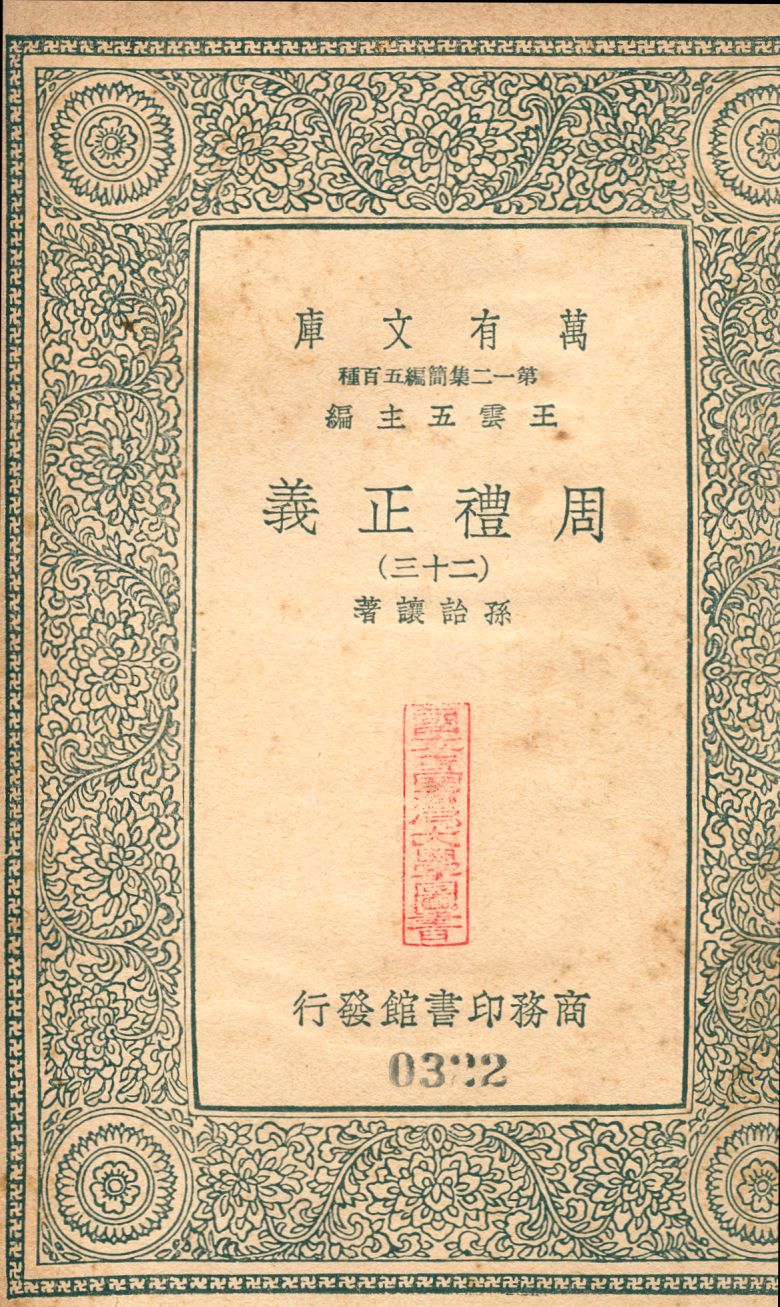 周禮正義 no.23 1939年 作者:(淸)孫詒讓撰 PDF下载-简册 公版电子书下载 无版权电子书 绝版书 公版书籍 高清古籍古书下载 地方志 县志 家谱PDF下载