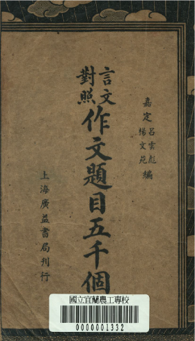 《作文題目五千個》 作者:呂雲彪, 楊文菀著 1936年  PDF下载-汉笺