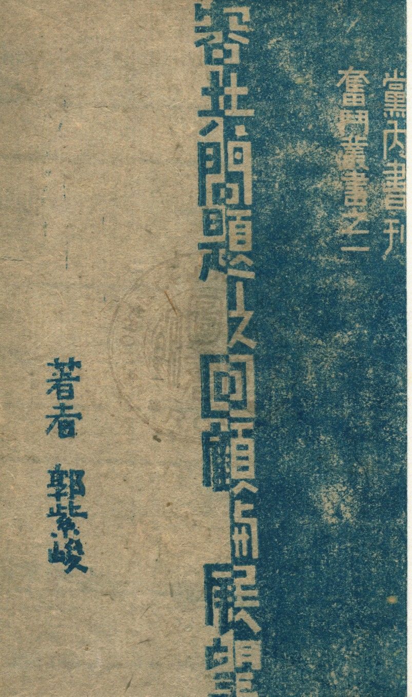 容共問題之回顧與展望 1940年 作者:郭紫峻撰 PDF下载-简册 公版电子书下载 无版权电子书 绝版书 公版书籍 高清古籍古书下载 地方志 县志 家谱PDF下载