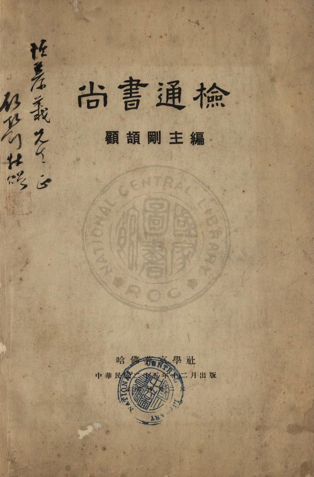 尚書通檢 1936年 作者:顧頡剛編 PDF下载-简册 公版电子书下载 无版权电子书 绝版书 公版书籍 高清古籍古书下载 地方志 县志 家谱PDF下载