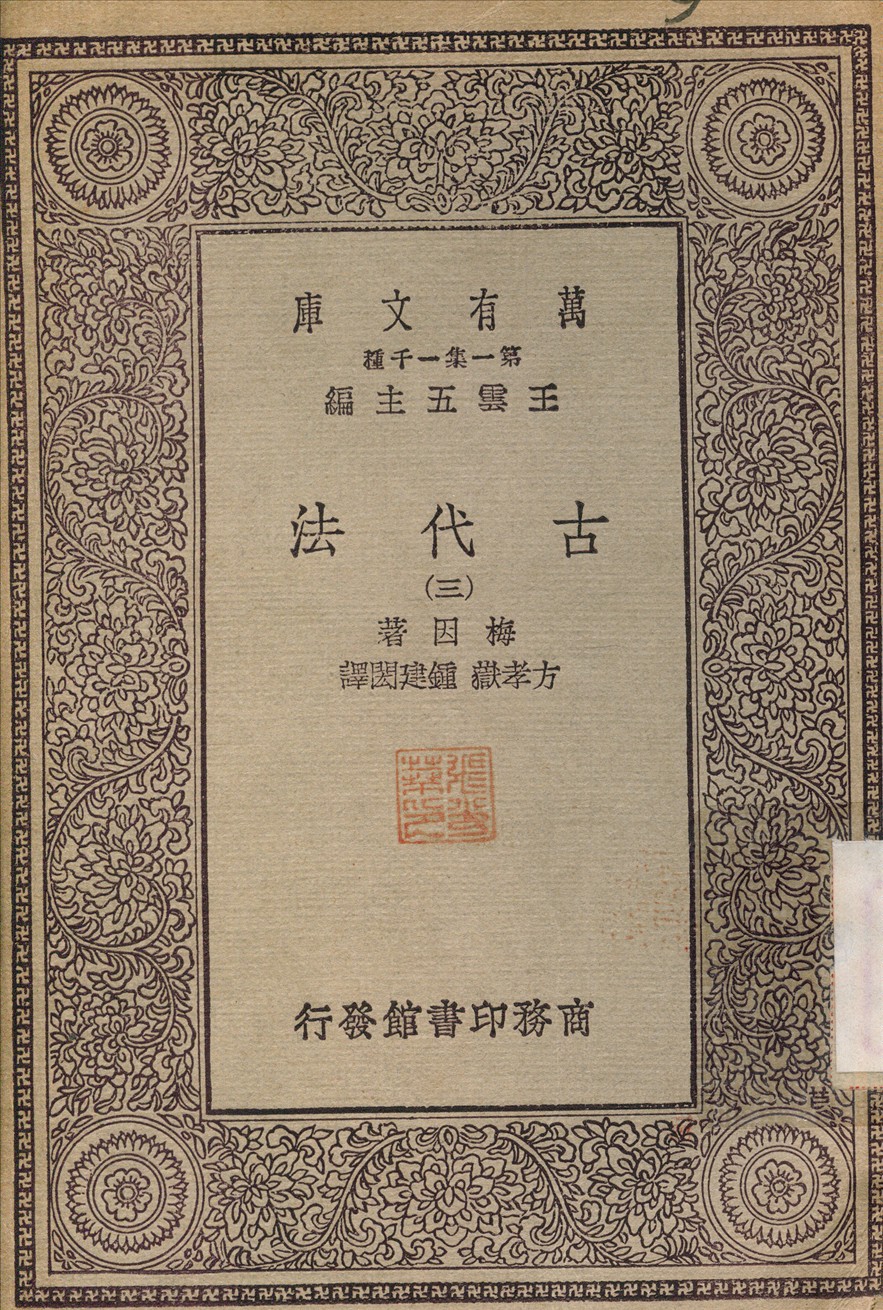 古代法(三) v.3 不詳年 作者:方孝嶽 PDF下载-简册 公版电子书下载 无版权电子书 绝版书 公版书籍 高清古籍古书下载 地方志 县志 家谱PDF下载