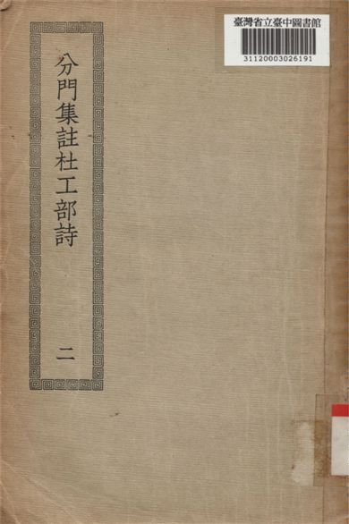 分門集註,杜工部詩; 25卷(二) 不詳年 作者:(唐)杜甫撰 PDF下载-简册 公版电子书下载 无版权电子书 绝版书 公版书籍 高清古籍古书下载 地方志 县志 家谱PDF下载