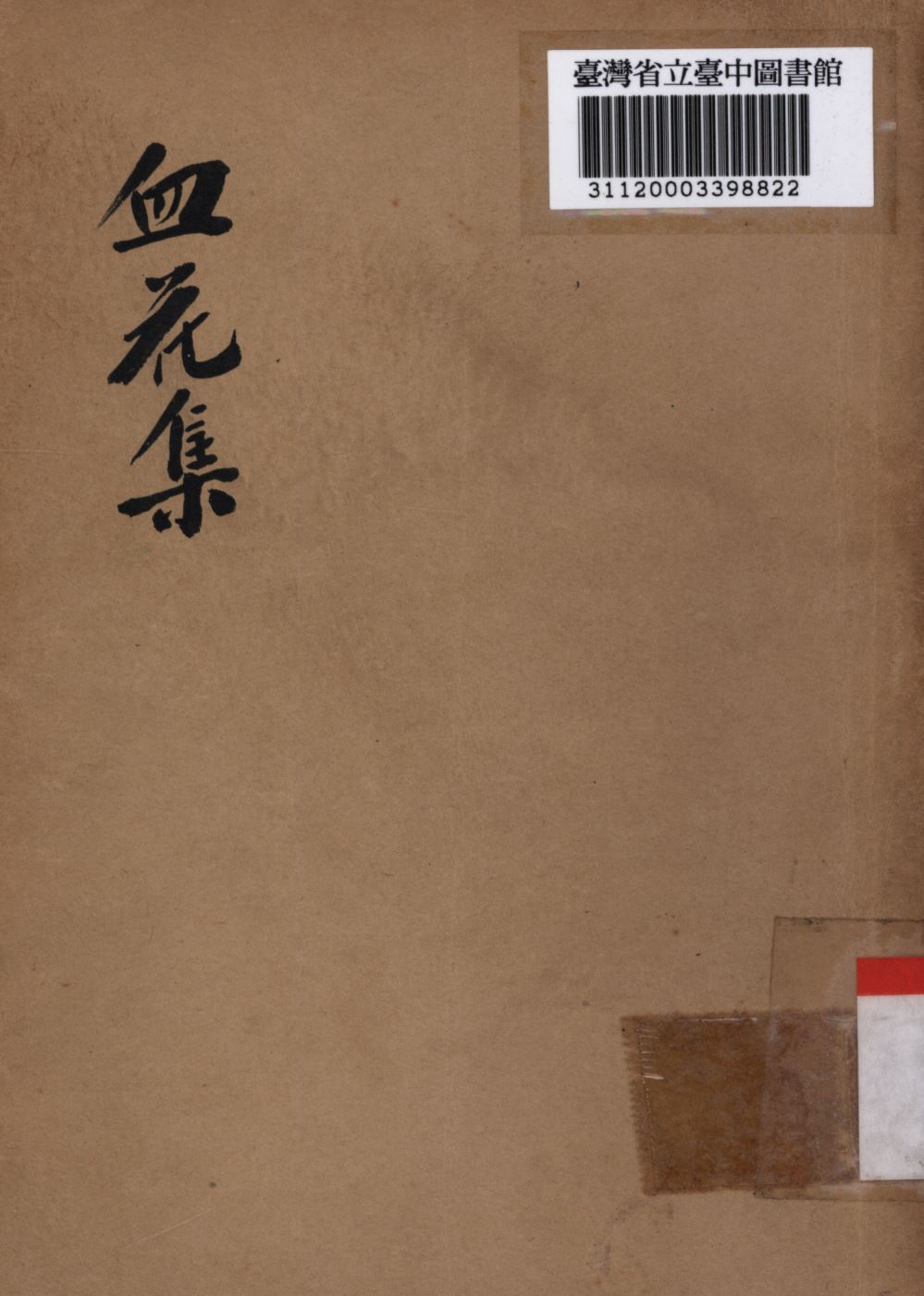 《血花集》 作者:張天化編撰; 1946年  PDF下载-简册